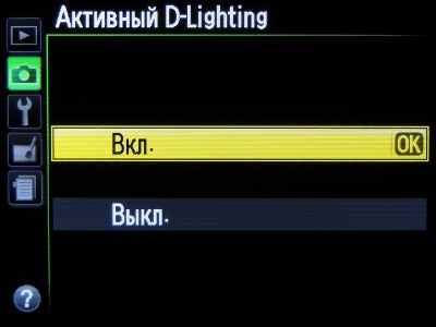 Включение активного D-Lighting