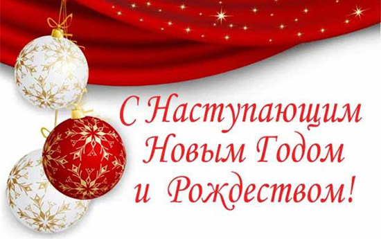 С Новым годом и Рождеством Христовым!