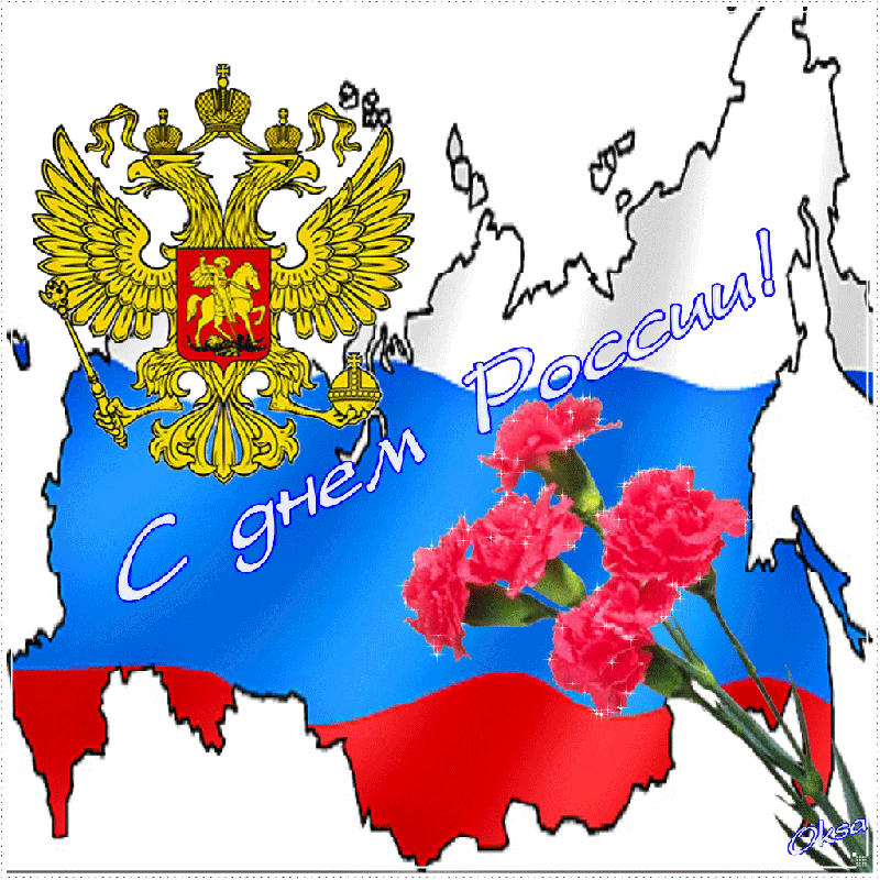 Картинка Поздравление Россия