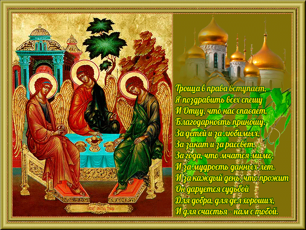 Красивая Открытка Поздравление С Праздником Святой Троицы