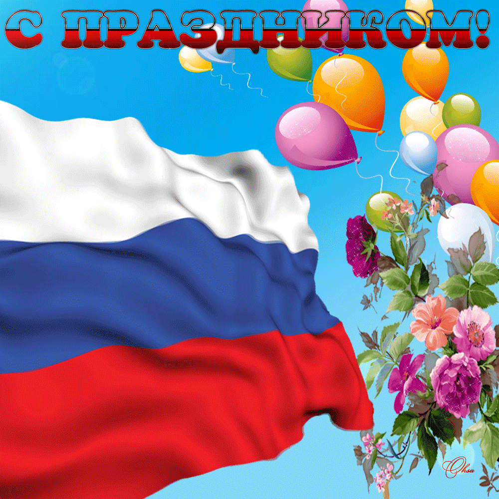 Картинки С Поздравлением С Праздником России