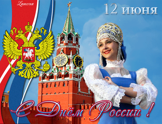 Красивые Поздравления С Днем России Бесплатно