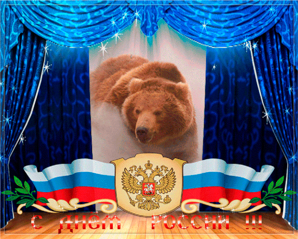 Поздравление Друга С Днем России