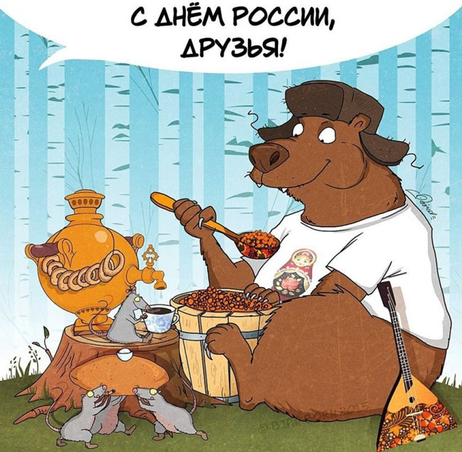 Поздравления С Днем Независимости России Прикольные Картинки