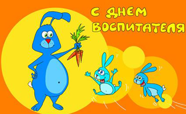 Изображение - Поздравления от детей день воспитателя den-vospitatelya-pozdravleniya-6