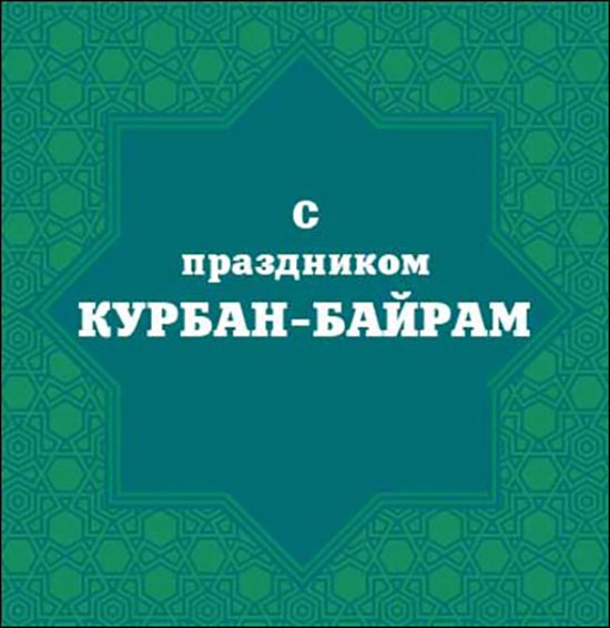 Изображение - Поздравление с курбан байрам на таджикском kurban-bayram-pozdravleniya-16