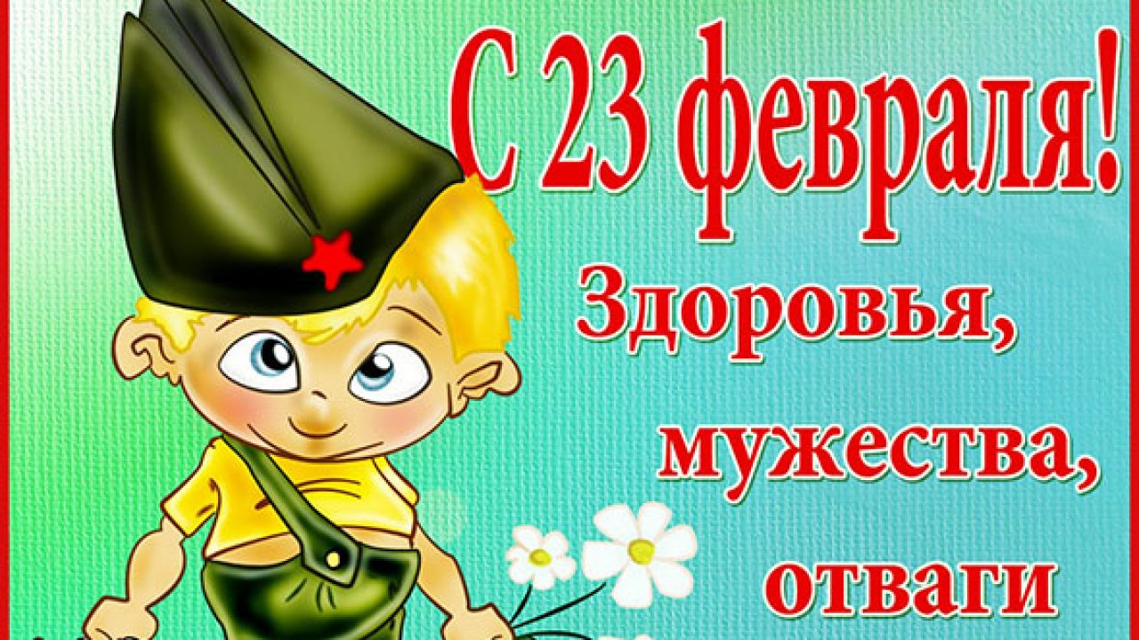Смс поздравление с 23 февраля начальнику - лучшая подборка открыток в разделе: С 23 февраля на npf-rpf.ru