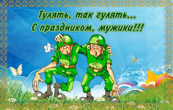 Прикольное поздравление с 23 февраля куму - лучшая подборка открыток в разделе: С 23 февраля на npf-rpf.ru