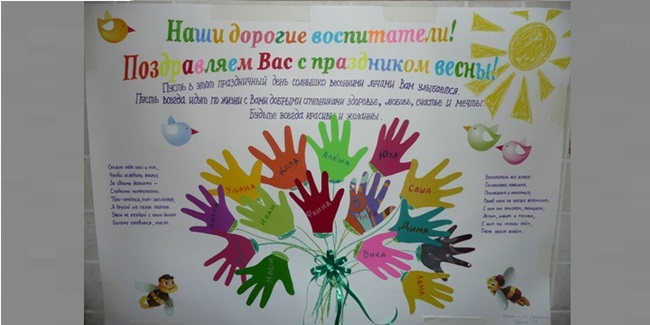 Плакат на 8 марта в школу своими руками учителям и девочкам, в детский сад для мам и воспитателей. Стенгазета на 8 марта коллегам-женщинам