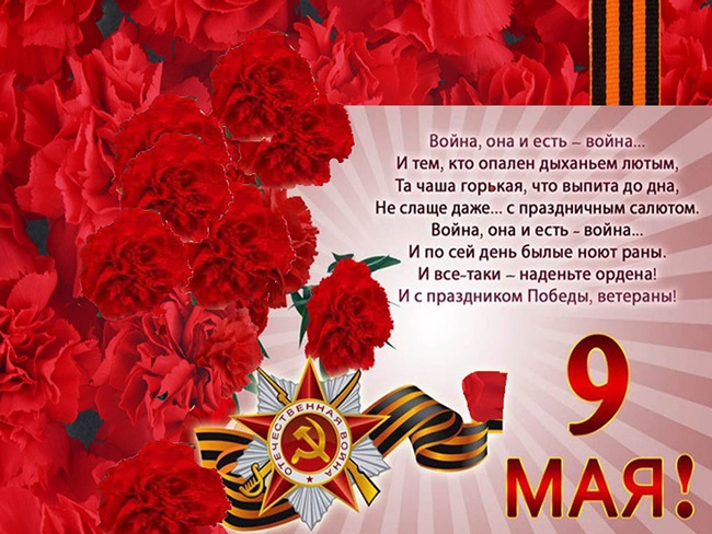 Открытки с 9 мая Днем Победы 2019 с поздравлениями и надписями в стихах