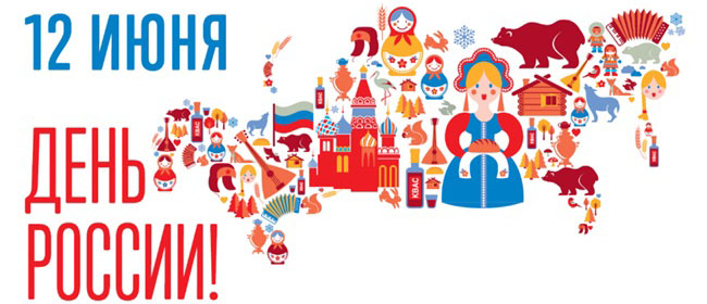 Картинки с Днем России 12 июня 2019 года официальные и красивые коллегам, прикольные гифки. Картинки для детей на День России для срисовывания карандашом