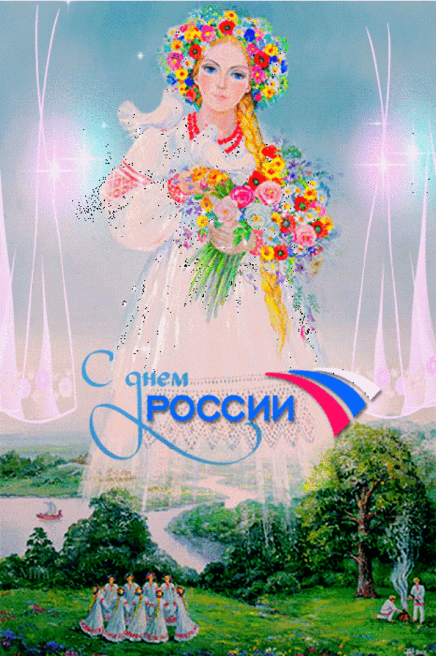 Картинки с днем россии красивые с пожеланиями