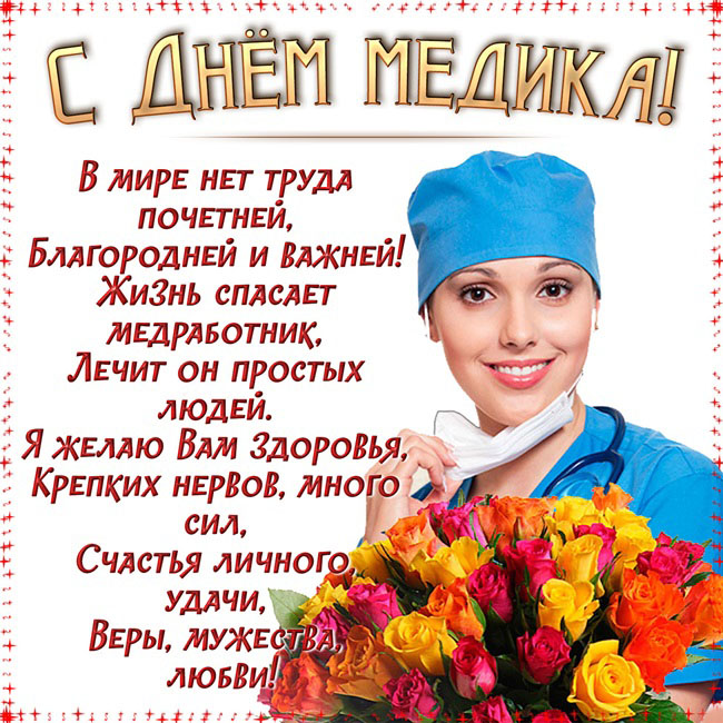 Официальные и прикольные открытки с Днем медика 2019 со стихами и поздравлениями, надписями в прозе. Открытки-анимация на День медицинского работника