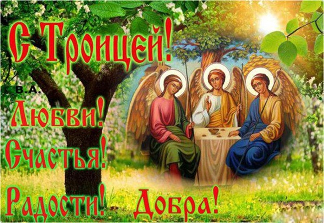 Православные открытки с Троицей 2019 года со стихами, поздравлениями и надписями. Анимационные открытки для Вотсапа на Троицу