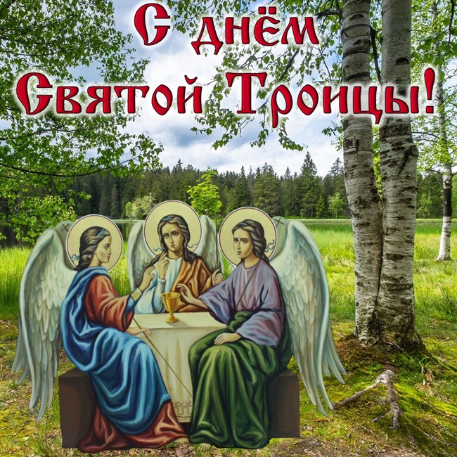 Православные открытки с Троицей 2019 года со стихами, поздравлениями и надписями. Анимационные открытки для Вотсапа на Троицу