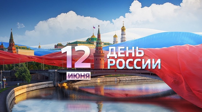 Поздравления с Днем России 12 июня 2019 года: официальные коллегам и короткие прикольные