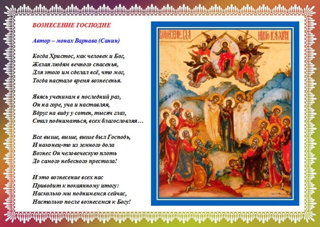 Поздравления с Вознесением Господним 2019 года в картинках и открытках, стихах и прозе