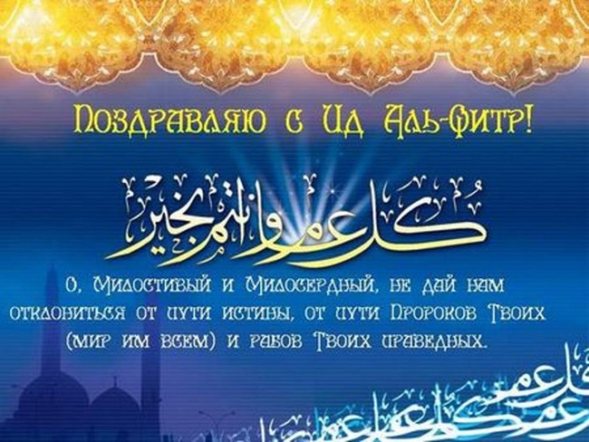 Красивые картинки с Ураза-байрам 2019 года с поздравлениями и пожеланиями на турецком и татарском языке