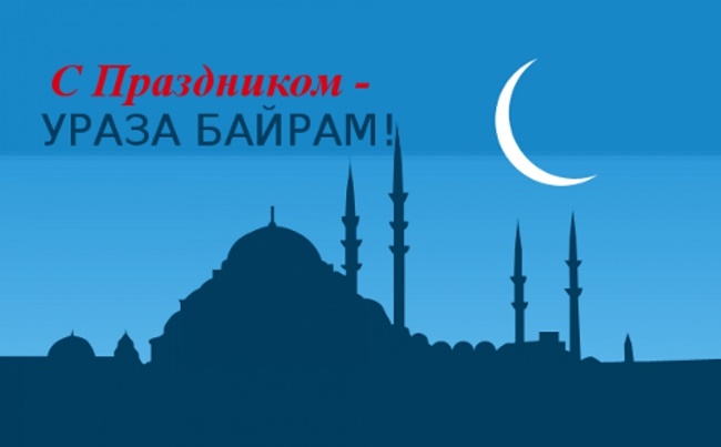 Красивые картинки с Ураза-байрам 2019 года с поздравлениями и пожеланиями на турецком и татарском языке