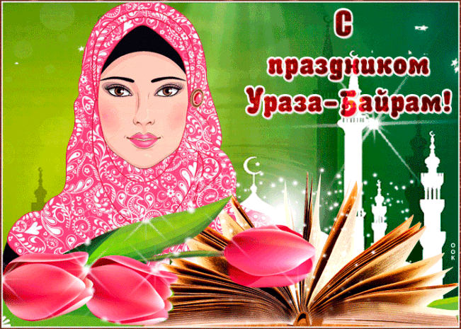 Поздравительные открытки на Ураза-байрам 2019 года на русском и татарском языке