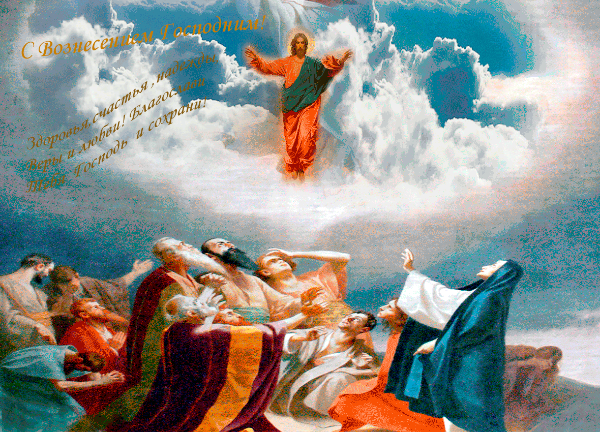 Вознесение Господне 2019: поздравительные картинки с надписями и открытки со стихами