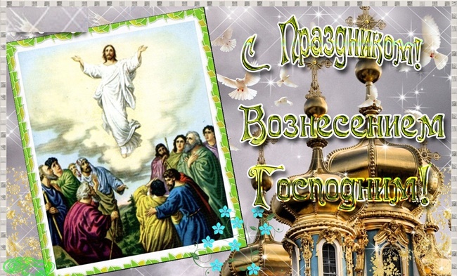 Вознесение Господне 2019: поздравительные картинки с надписями и открытки со стихами. Анимация и ...
